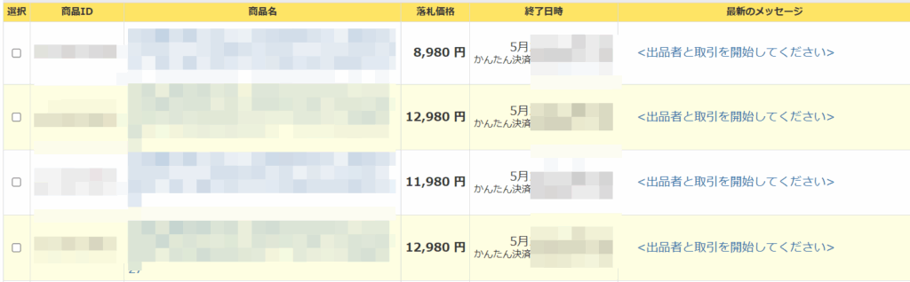 ヤフオクの落札履歴