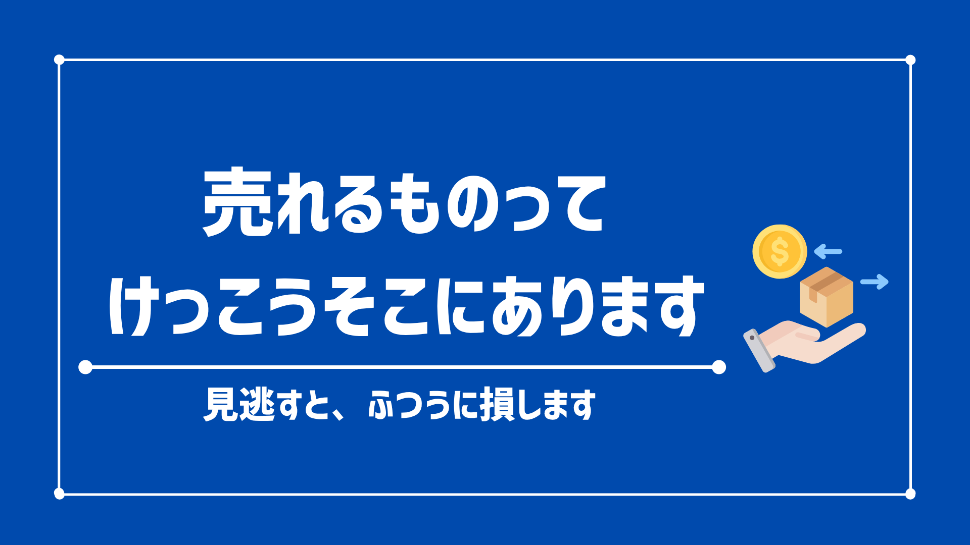 意外と高く売れるもの36選！タダで手に入る商品も紹介します！見分け方と高額査定のコツ