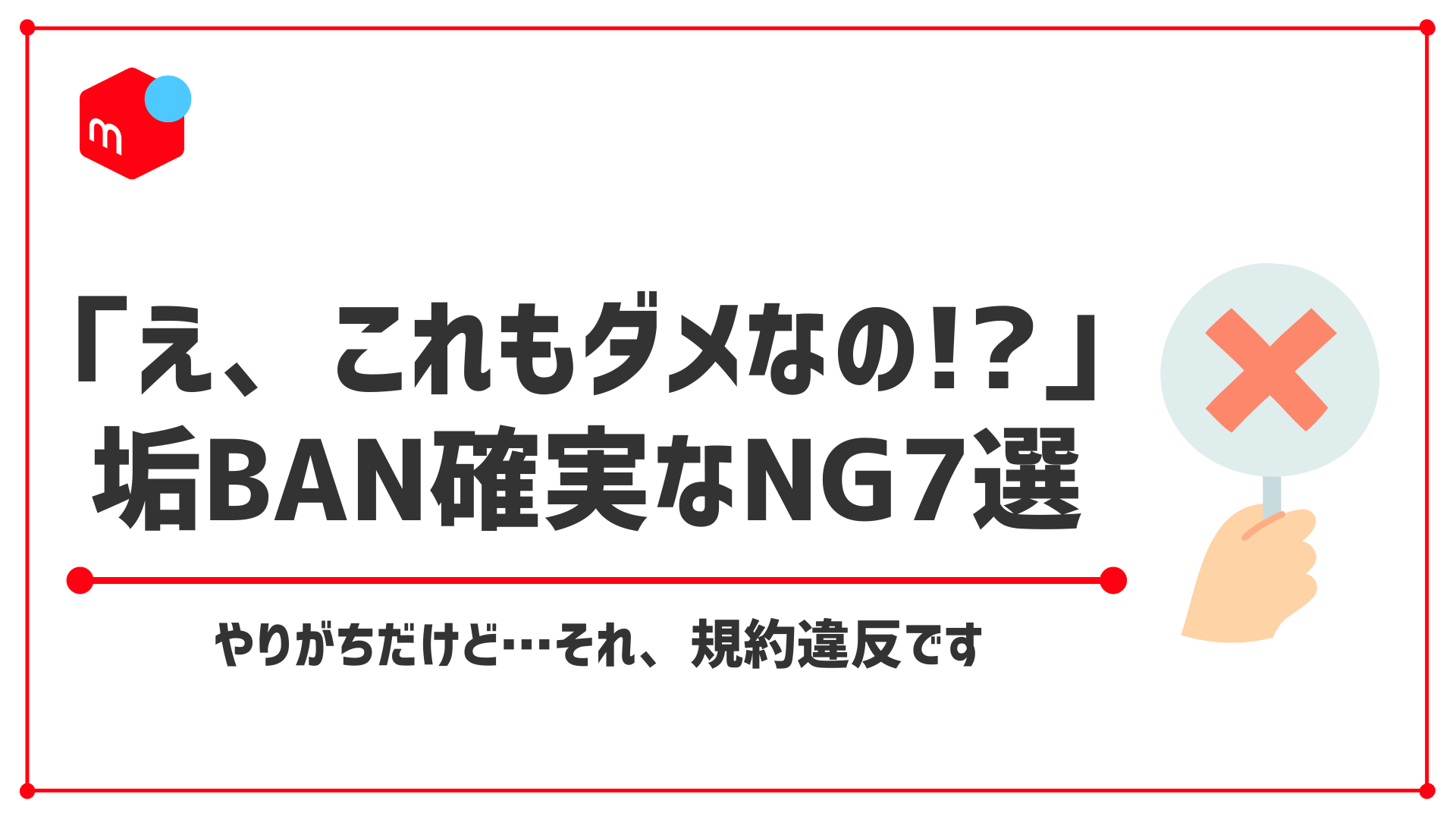 メルカリせどり・転売初心者がやりがちな 7つの禁止行為｜垢BANのリスクも！