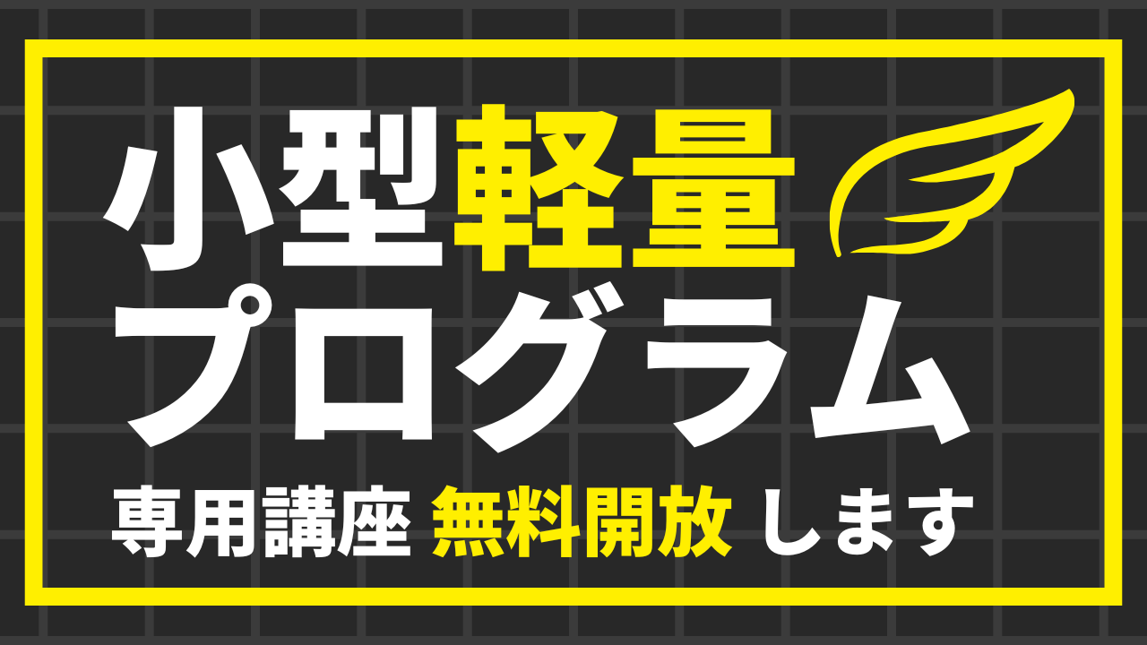 Amazon 小型軽量プログラム講座を無料開放します