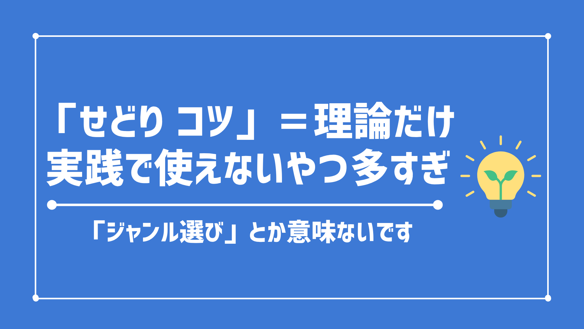 【#せどり コツ】の真実｜ググって出てくる“コツ”じゃ稼げません｜小資金×即効で稼ぐ具体戦略