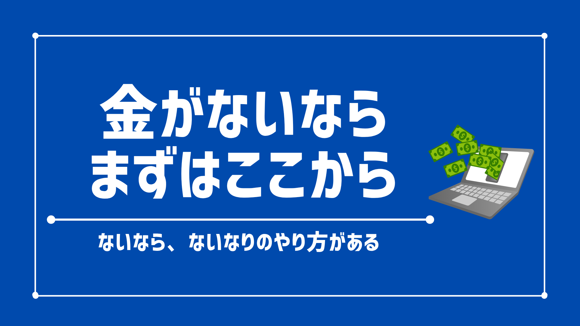 【コレが最強】せどりの資金/元手を貯める方法