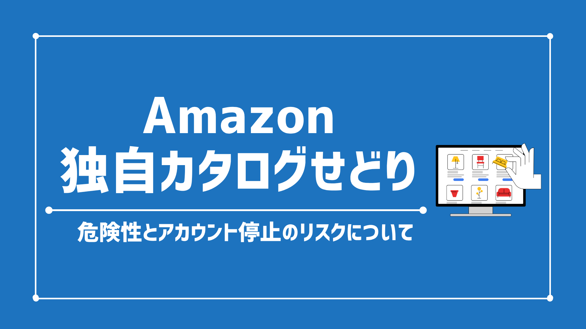 Amazon独自カタログ作成せどりは危険？ノーブランドのルールとアカウント停止のリスクについて