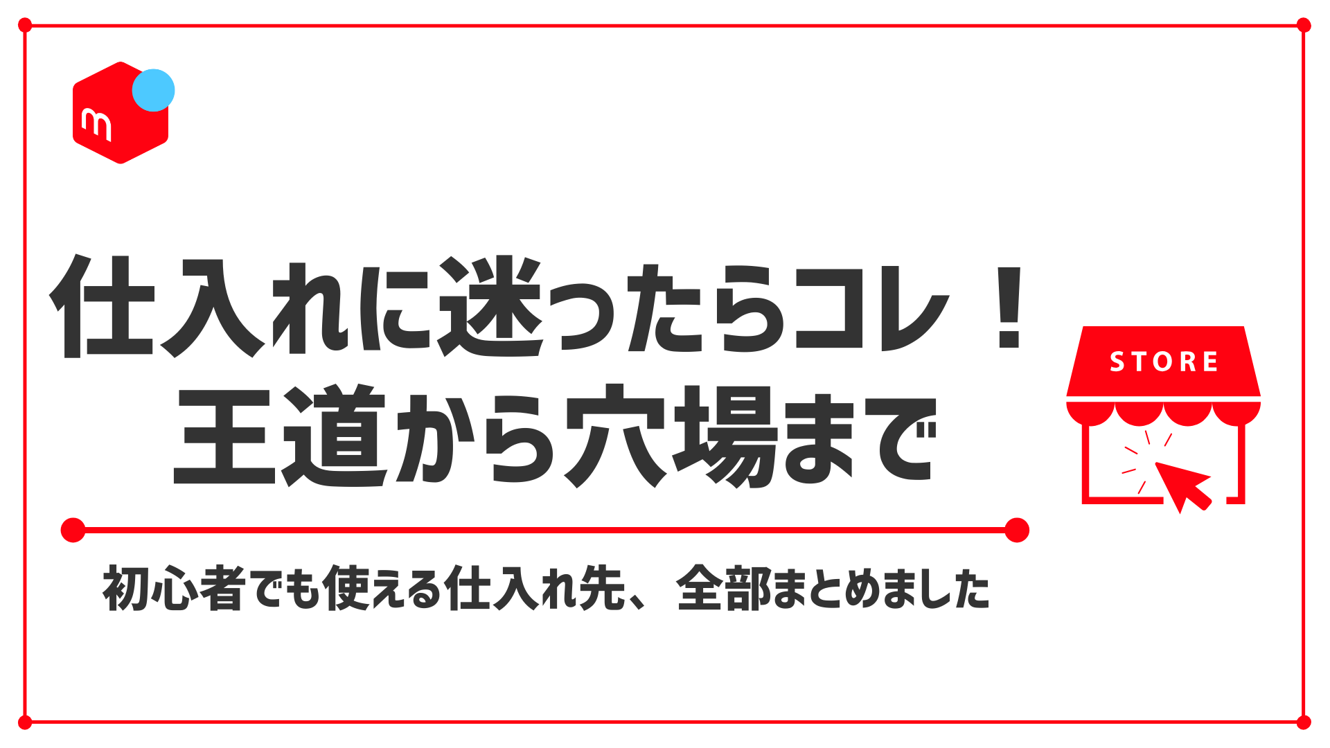 【厳選33選】メルカリせどりの仕入れ先まとめ｜初心者〜中級者まで使えるサイト・ルートを紹介！