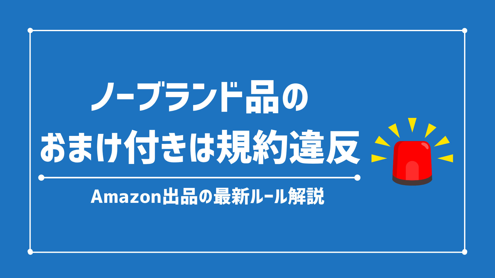 Amazonで「ノーブランド商品＋おまけ付き」は規約違反？Amazon出品の最新ルール解説