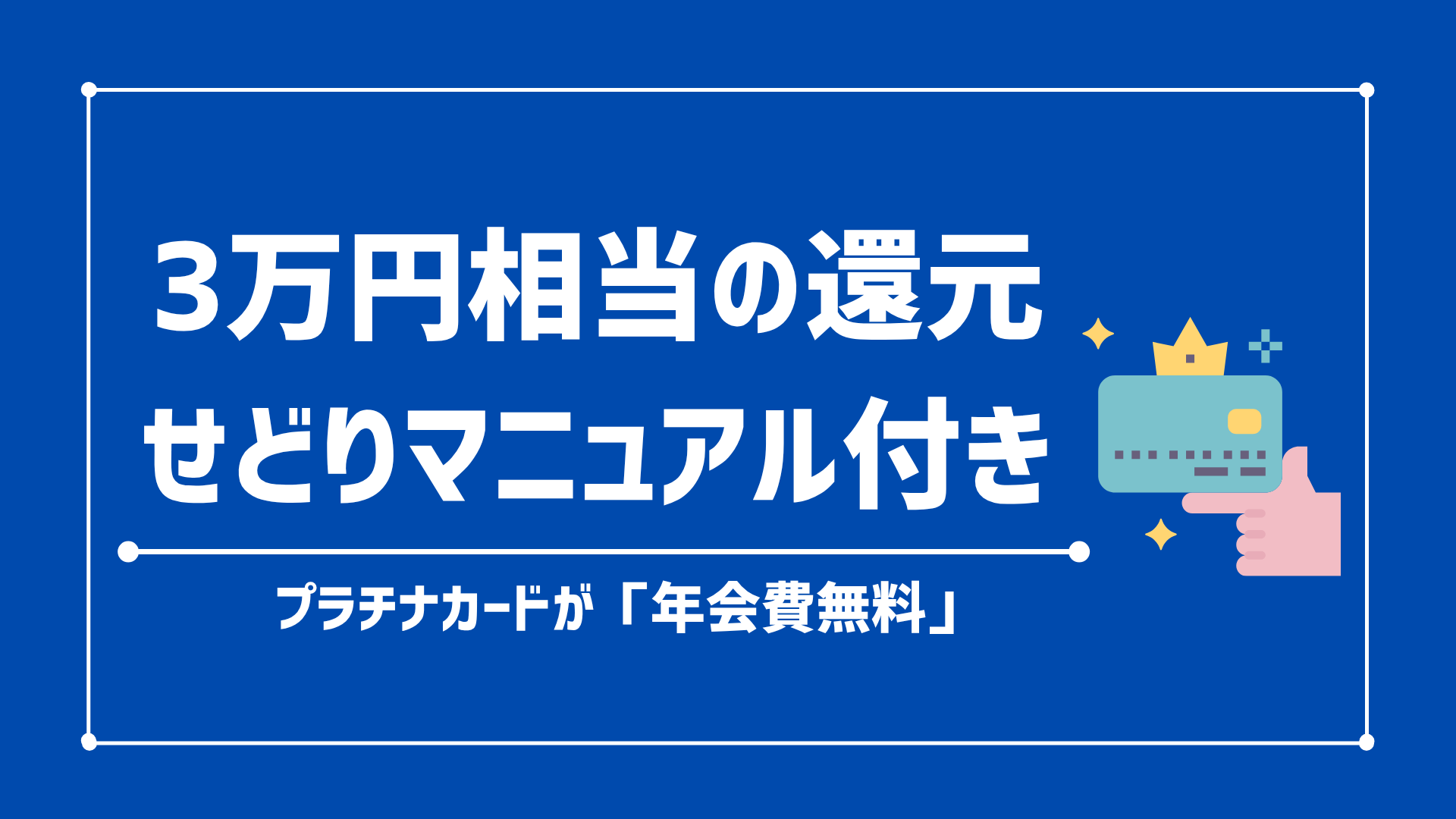 セゾンプラチナ・ビジネス・アメックスのご紹介【3万円相当の還元＆有料級せどりマニュアル付き】(PR)