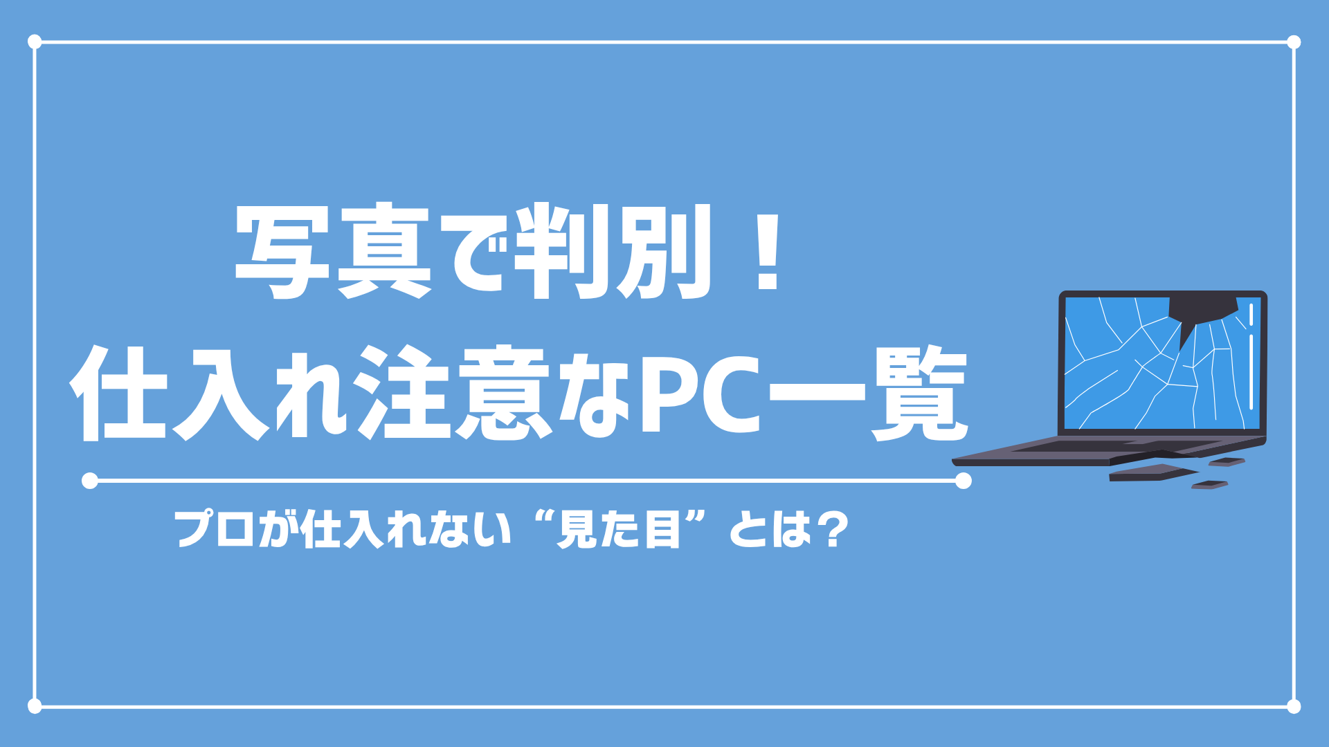 【画像で解説】ヤフオクで仕入れNGなノートパソコンの見分け方講座