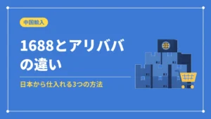 1688とアリババの違い（日本から仕入れる3つの方法）