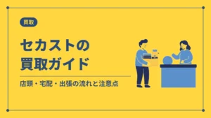 セカストの買取ガイド(店頭・宅配・出張の流れと注意点)