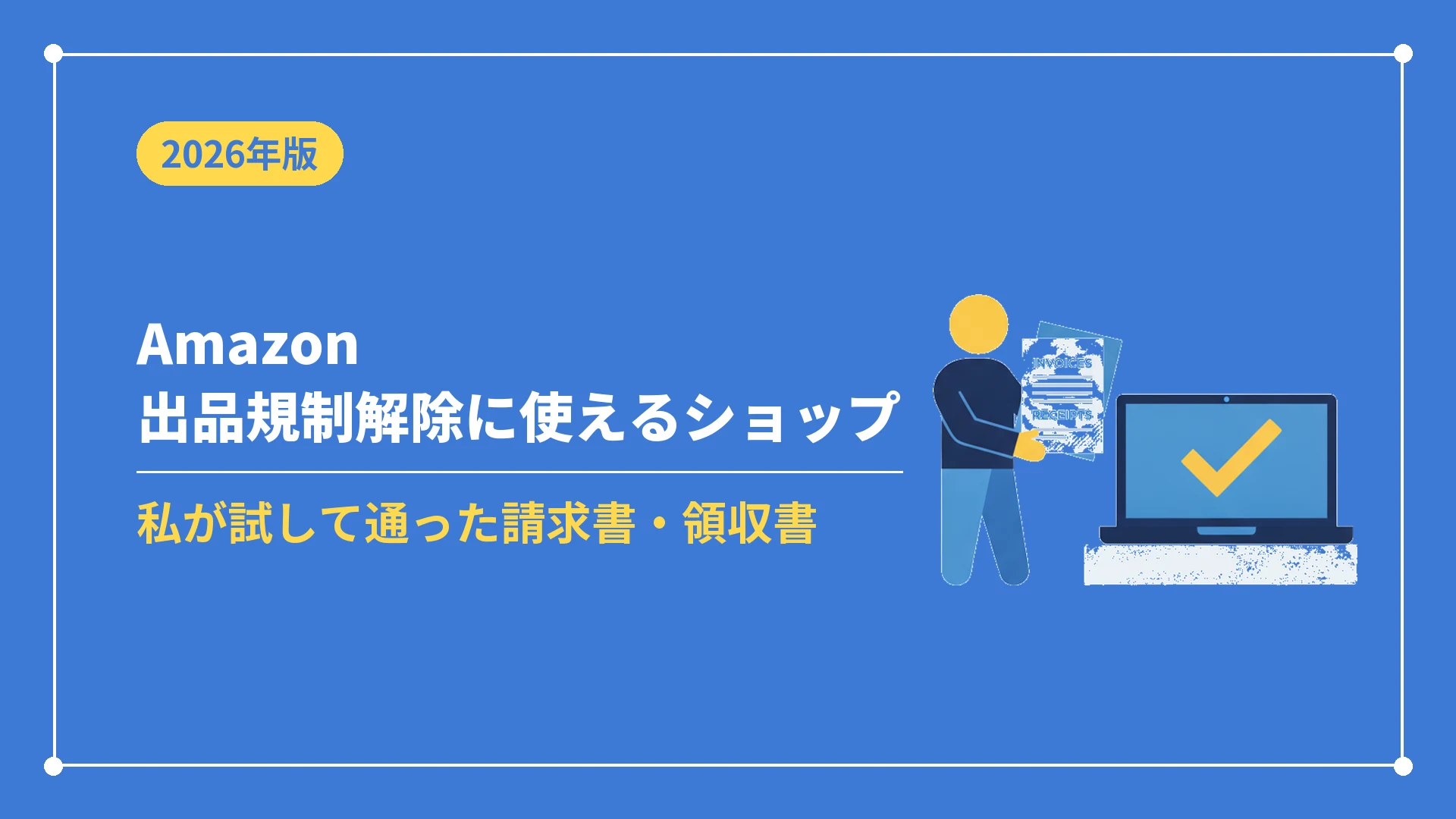 Amazon出品規制解除に使えるショップ（私が試して通った請求書・領収書）