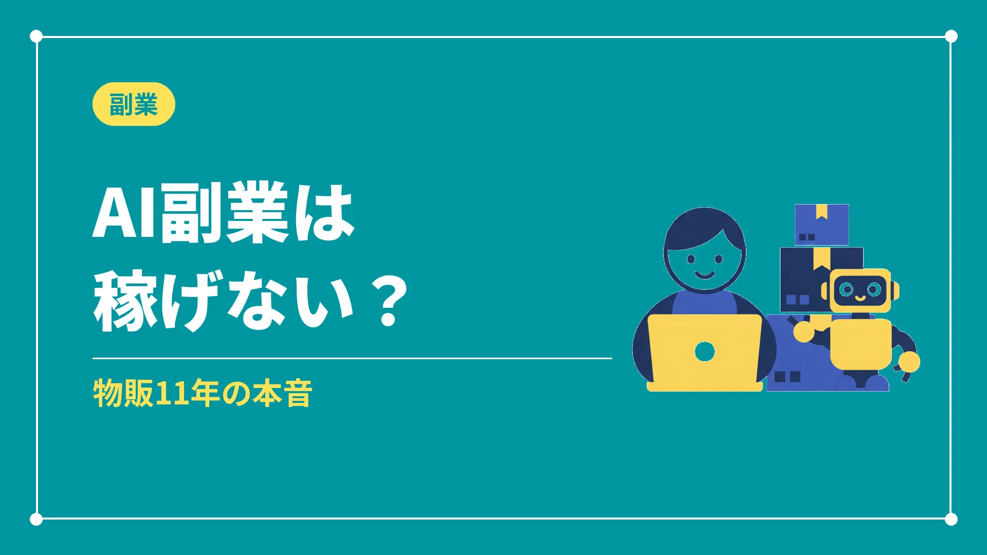 AI副業は稼げない?(物販11年の本音)