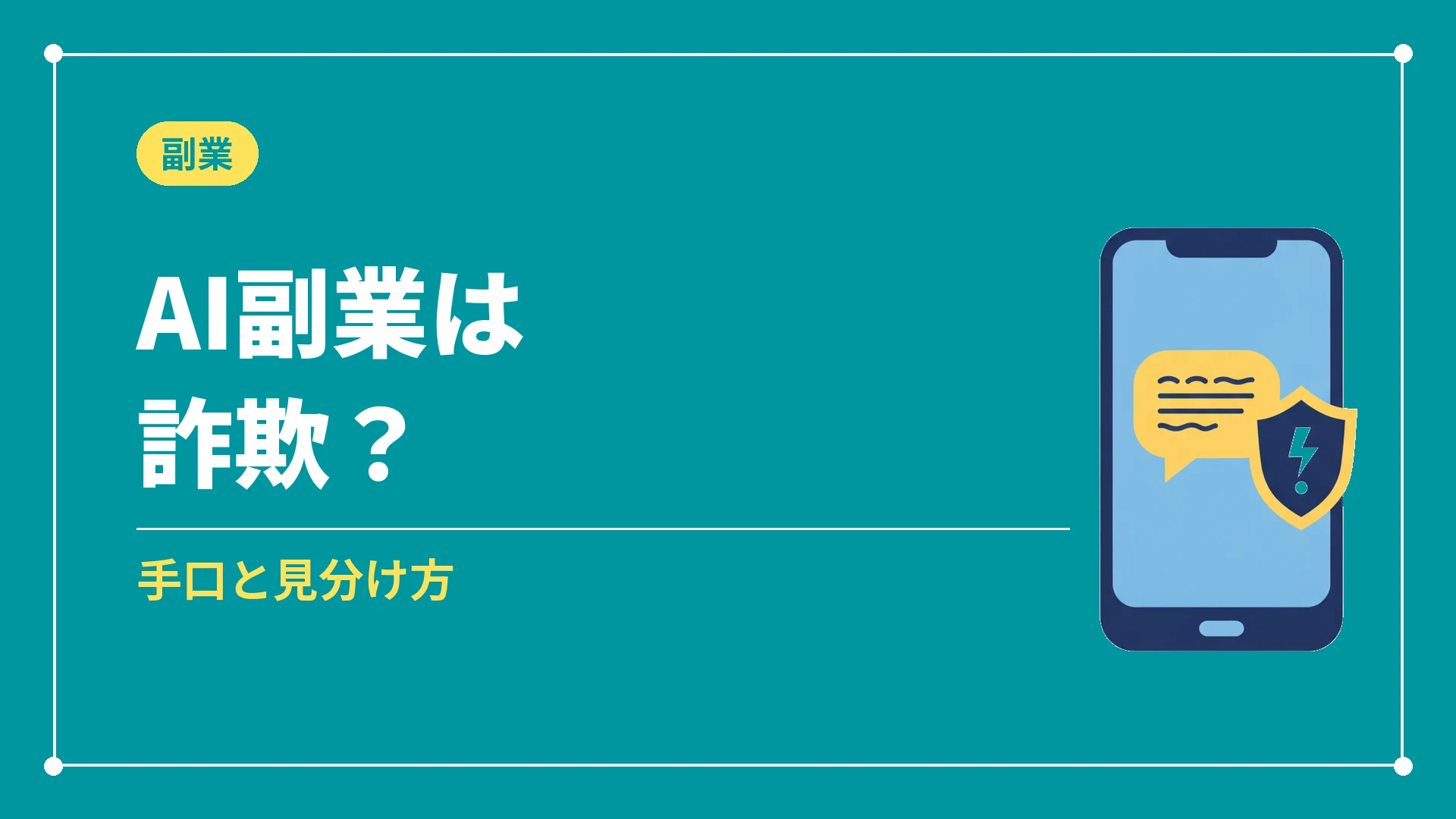 AI副業は詐欺？（手口と見分け方）