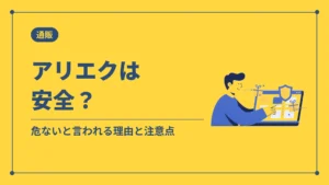 アリエクは安全？（危ないと言われる理由と注意点）