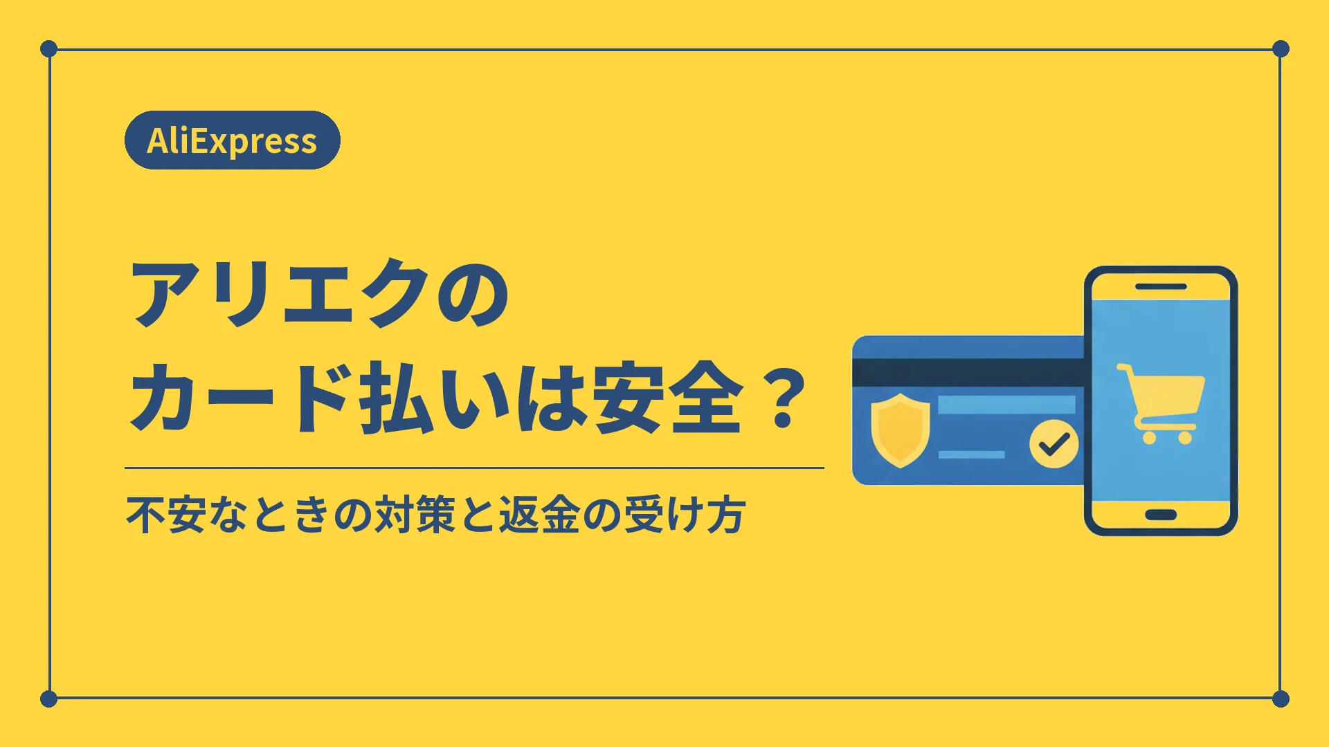 アリエクのカード払いは安全？（不安なときの対策と返金の受け方）
