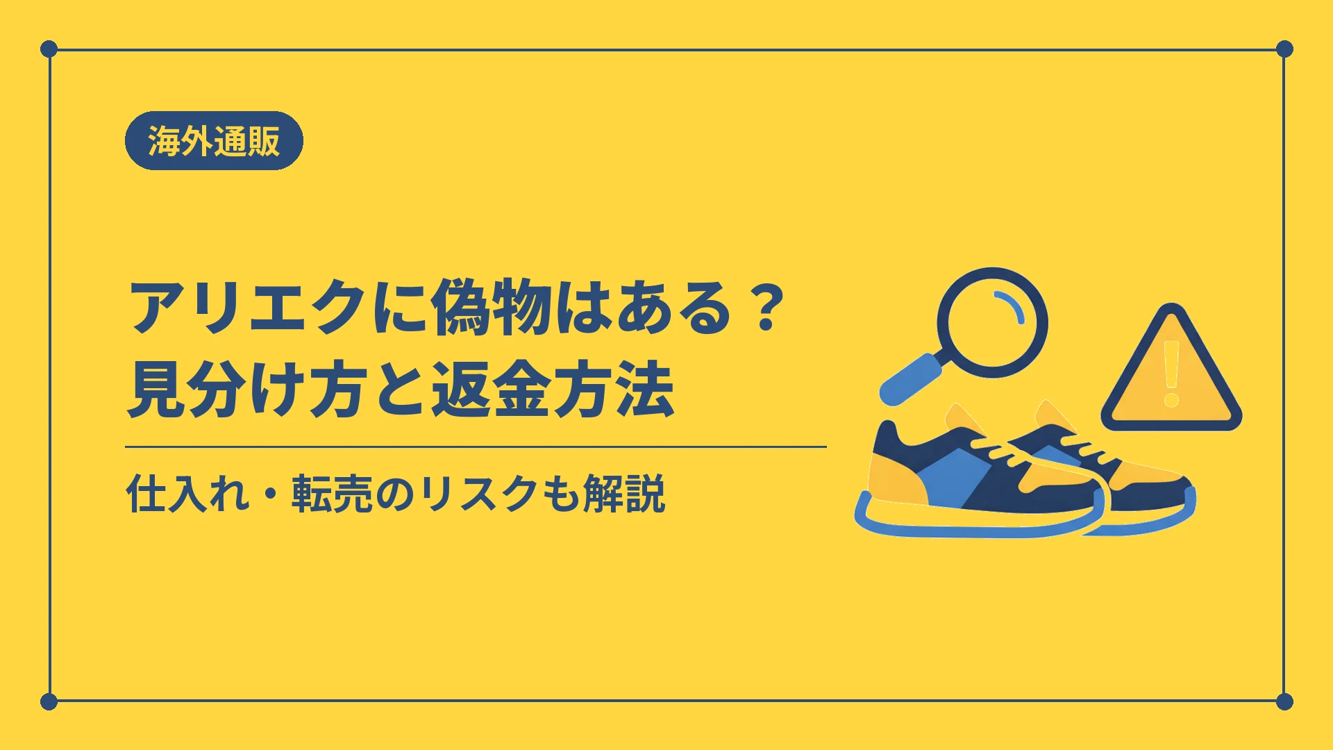 アリエクに偽物はある？見分け方と返金方法（仕入れ・転売のリスクも解説）