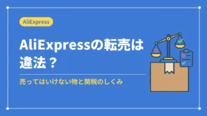 AliExpressの転売は違法？（売ってはいけない物と関税のしくみ）