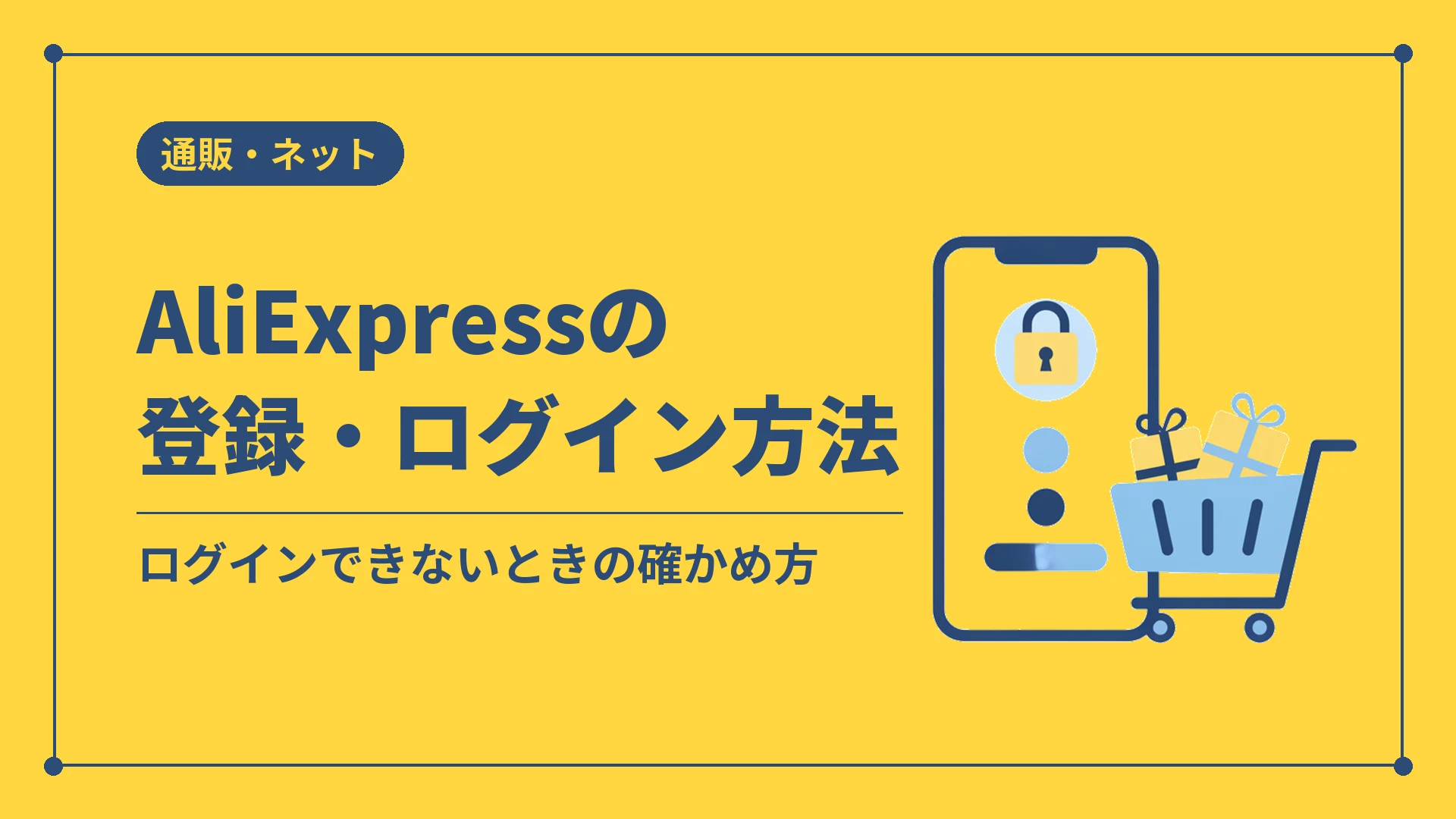 AliExpressの登録・ログイン方法（ログインできないときの確かめ方）