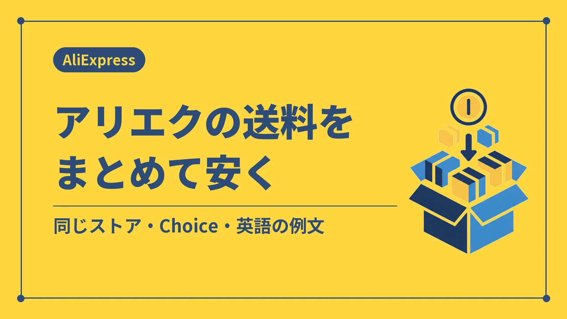 アリエクの送料をまとめて安く（同じストア・Choice・英語の例文）