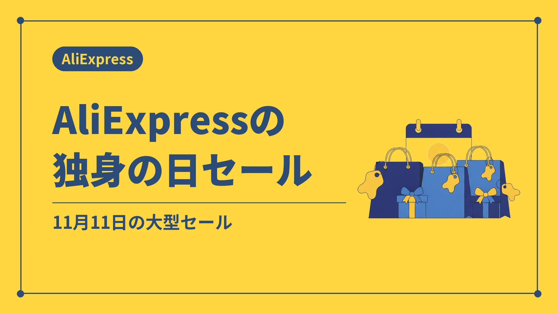 AliExpressの独身の日セール（11月11日の大型セール）