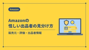 Amazonの怪しい出品者の見分け方（販売元・評価・出品者情報）