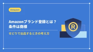 Amazonブランド登録とは?条件は商標(せどりで出品するときの考え方)