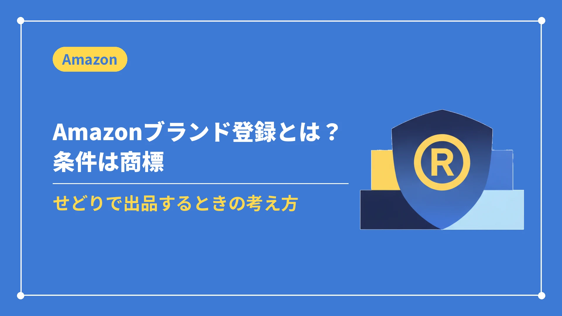 Amazonブランド登録とは?条件は商標(せどりで出品するときの考え方)