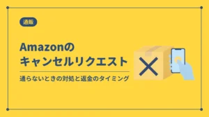 Amazonのキャンセルリクエスト（通らないときの対処と返金のタイミング）