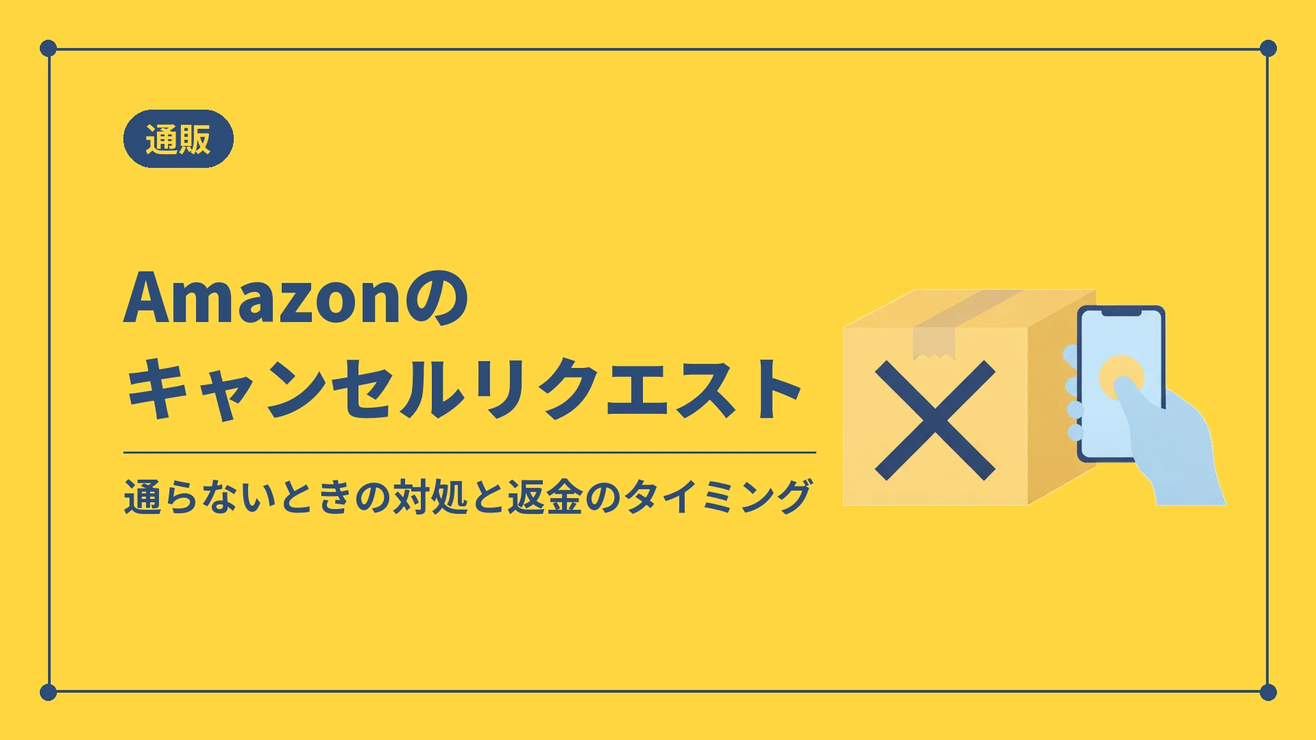 Amazonのキャンセルリクエスト(通らないときの対処と返金のタイミング)