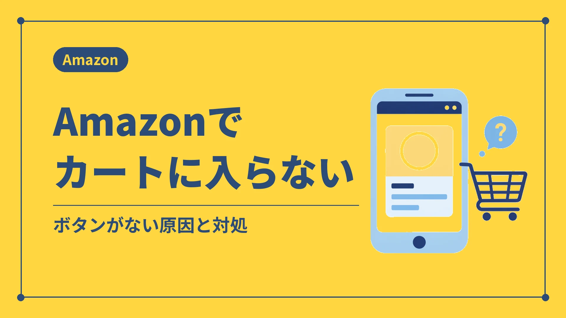 Amazonでカートに入らない（ボタンがない原因と対処）