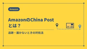 AmazonのChina Postとは？（追跡・届かないときの対処法）