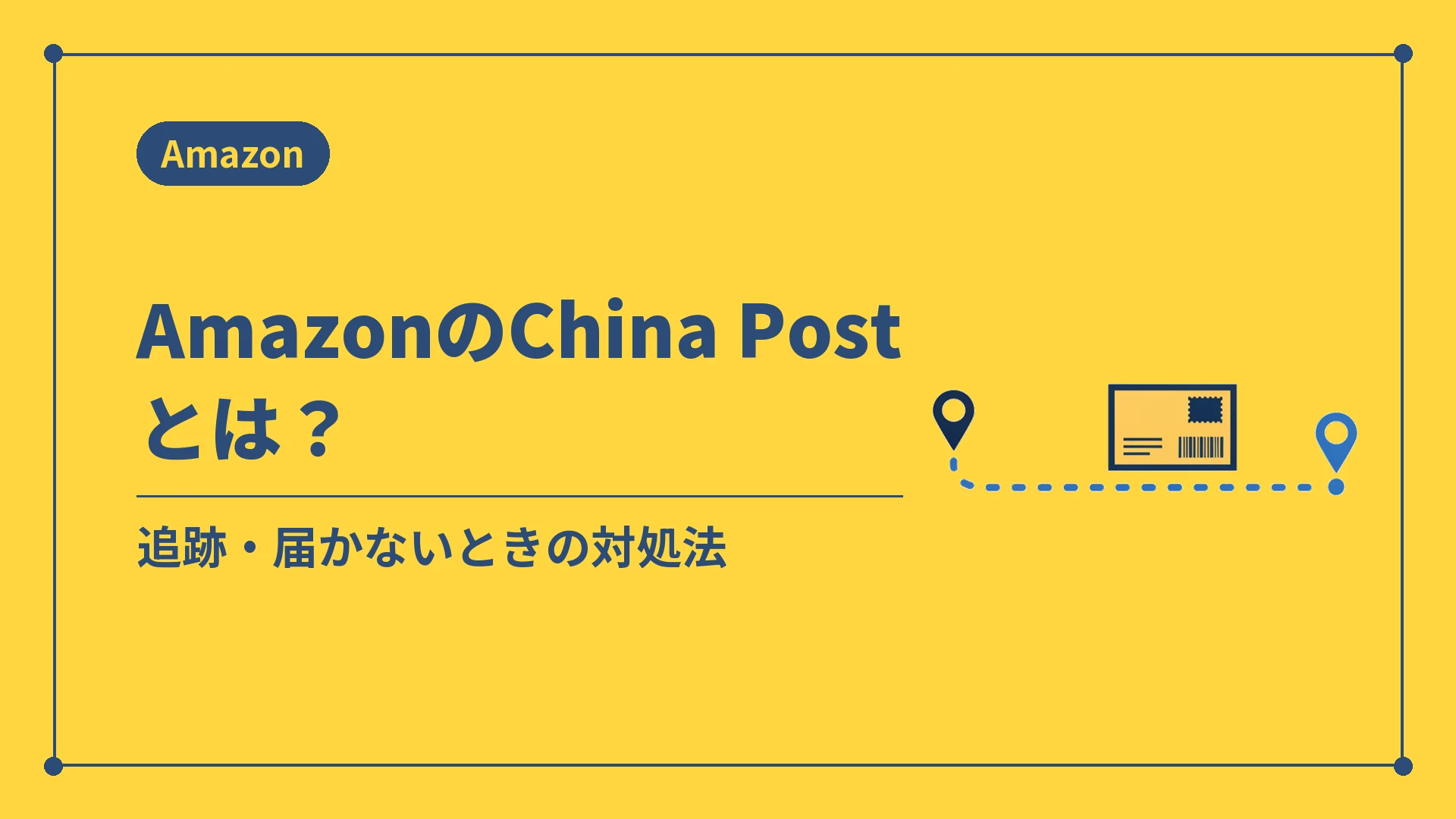 AmazonのChina Postとは?(追跡・届かないときの対処法)