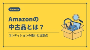 Amazonの中古品とは？（コンディションの違いと注意点）