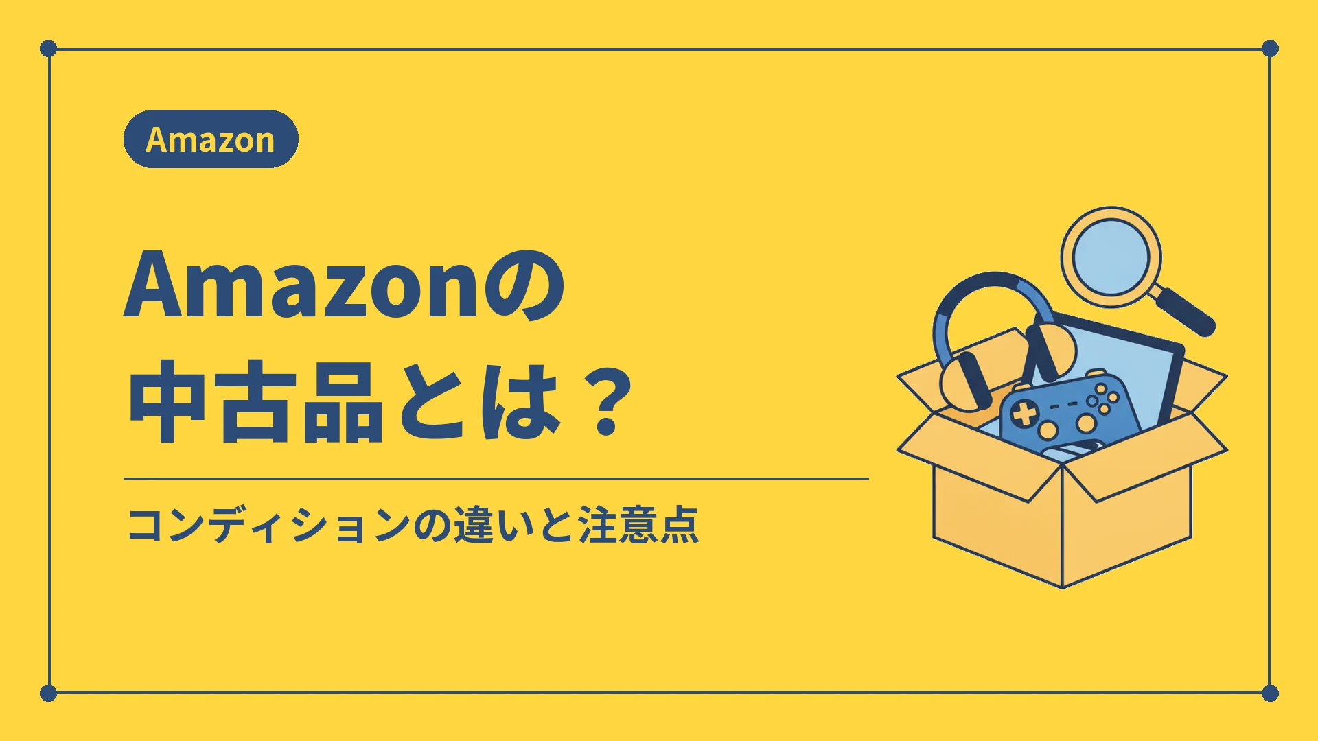Amazonの中古品とは?(コンディションの違いと注意点)
