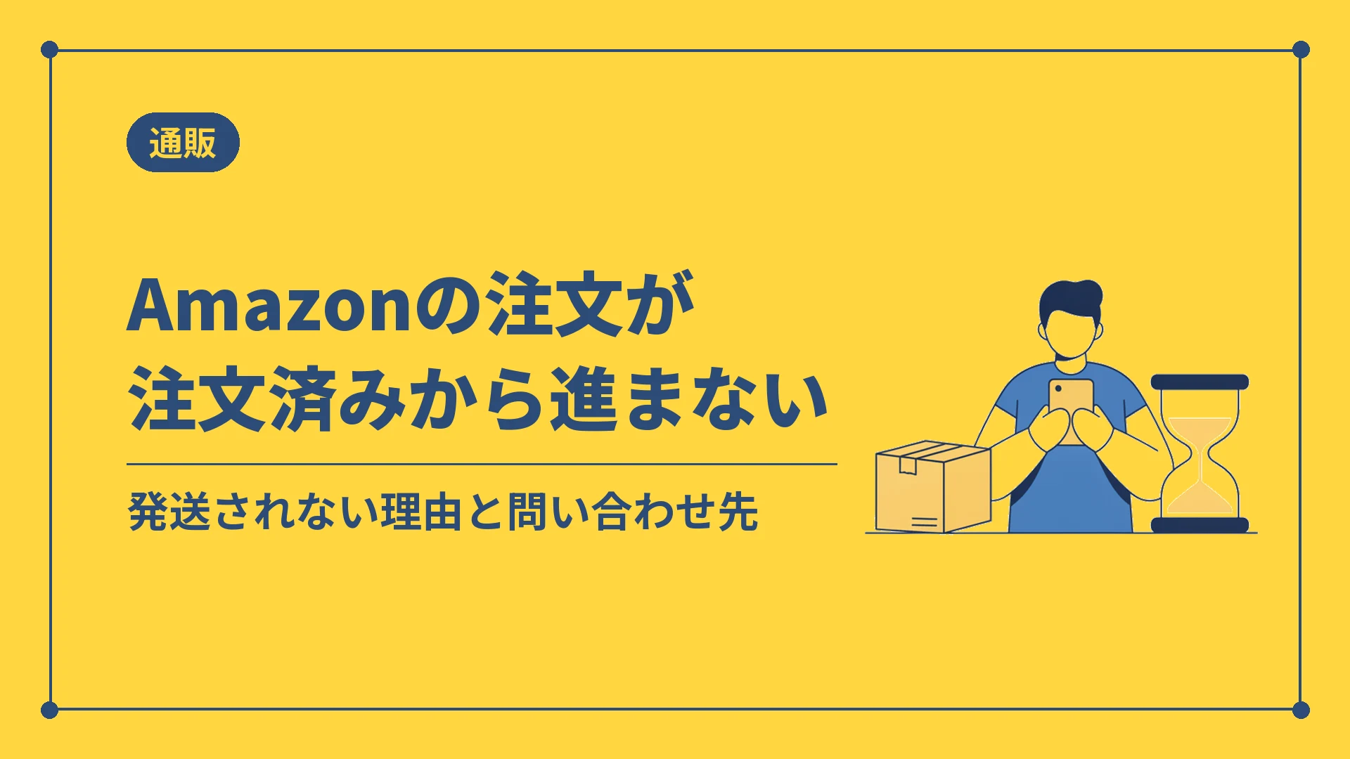 Amazonの注文が注文済みから進まない(発送されない理由と問い合わせ先)