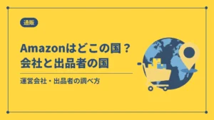 Amazonはどこの国?会社と出品者の国(運営会社・出品者の調べ方)