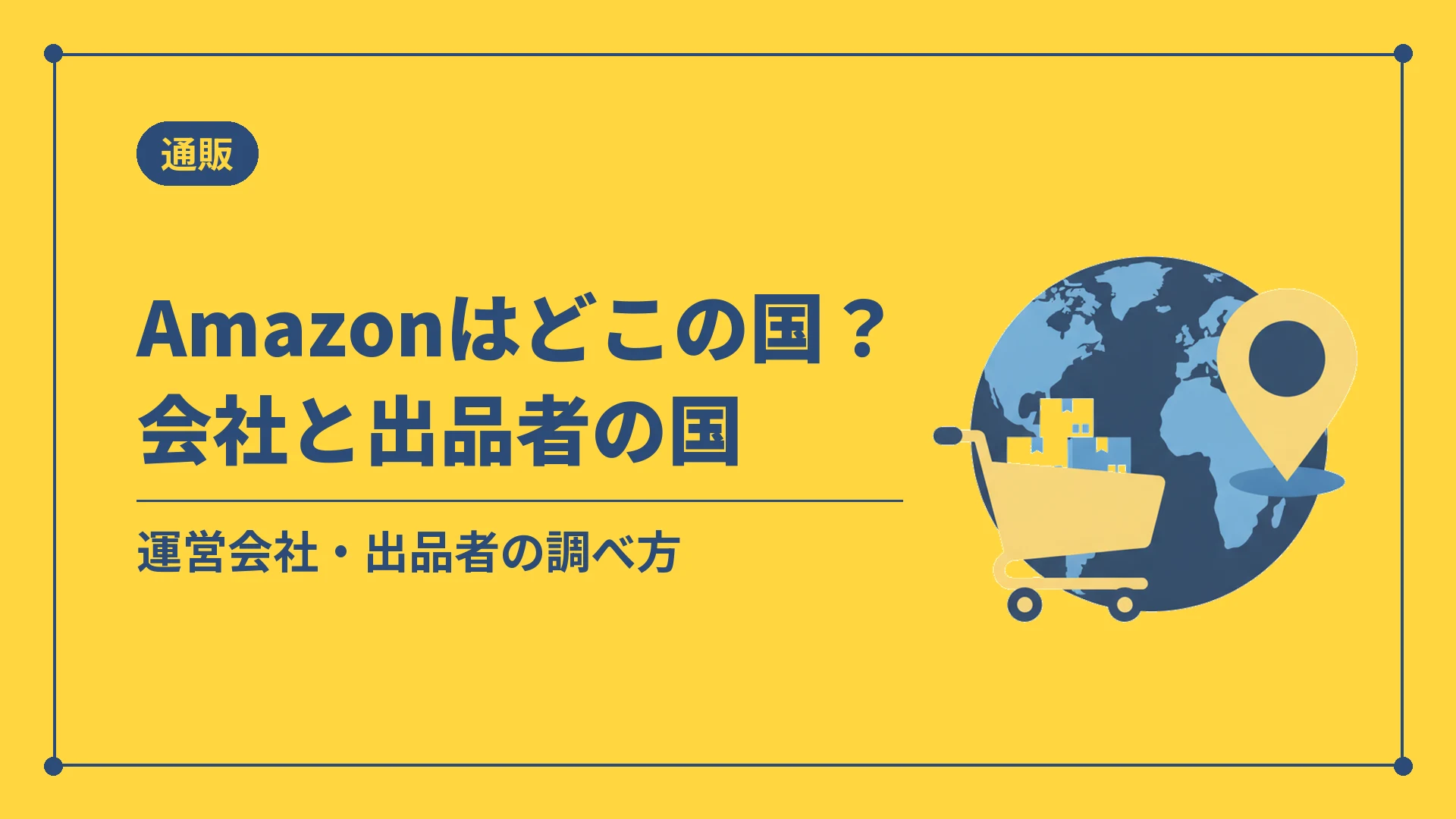 Amazonはどこの国?会社と出品者の国(運営会社・出品者の調べ方)