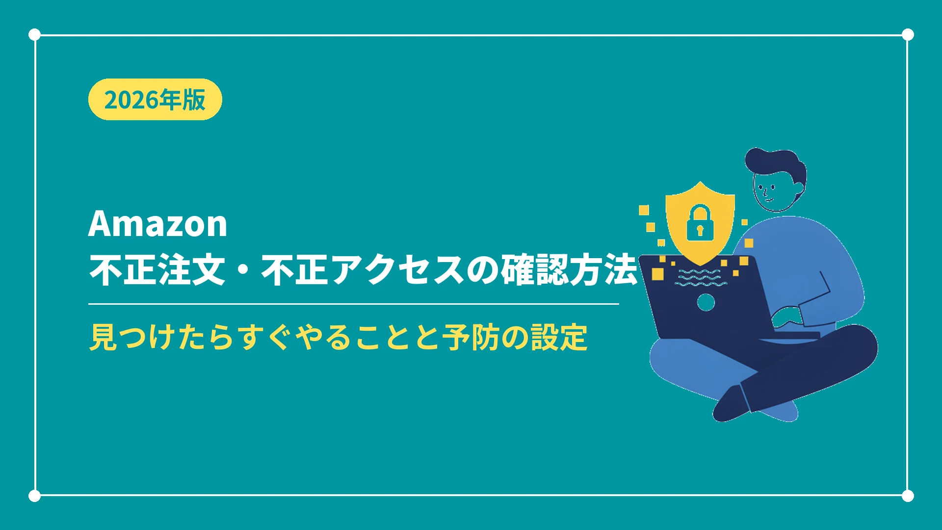 Amazon不正注文・不正アクセスの確認方法（見つけたらすぐやることと予防の設定）