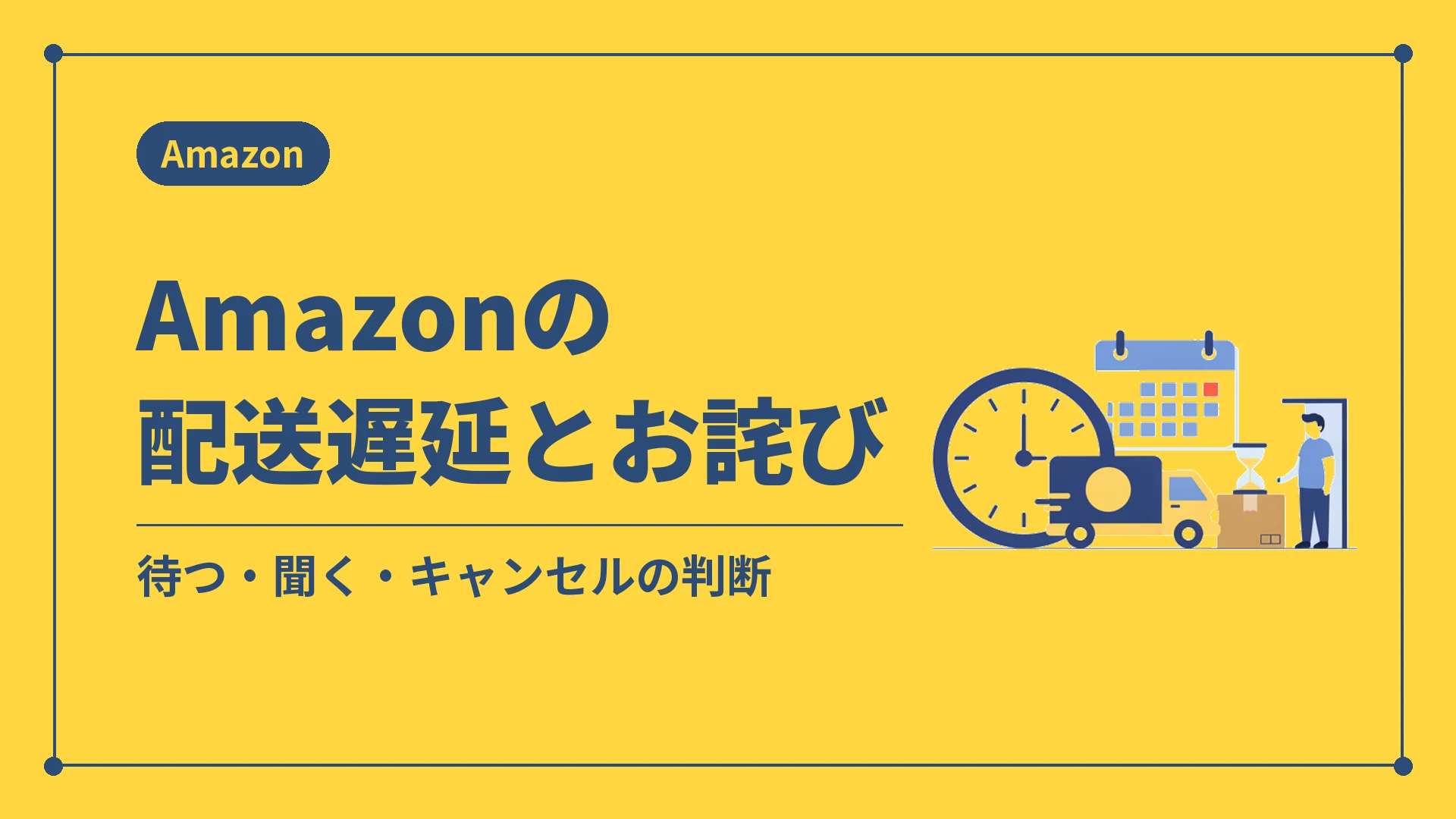Amazonの配送遅延とお詫び(待つ・聞く・キャンセルの判断)