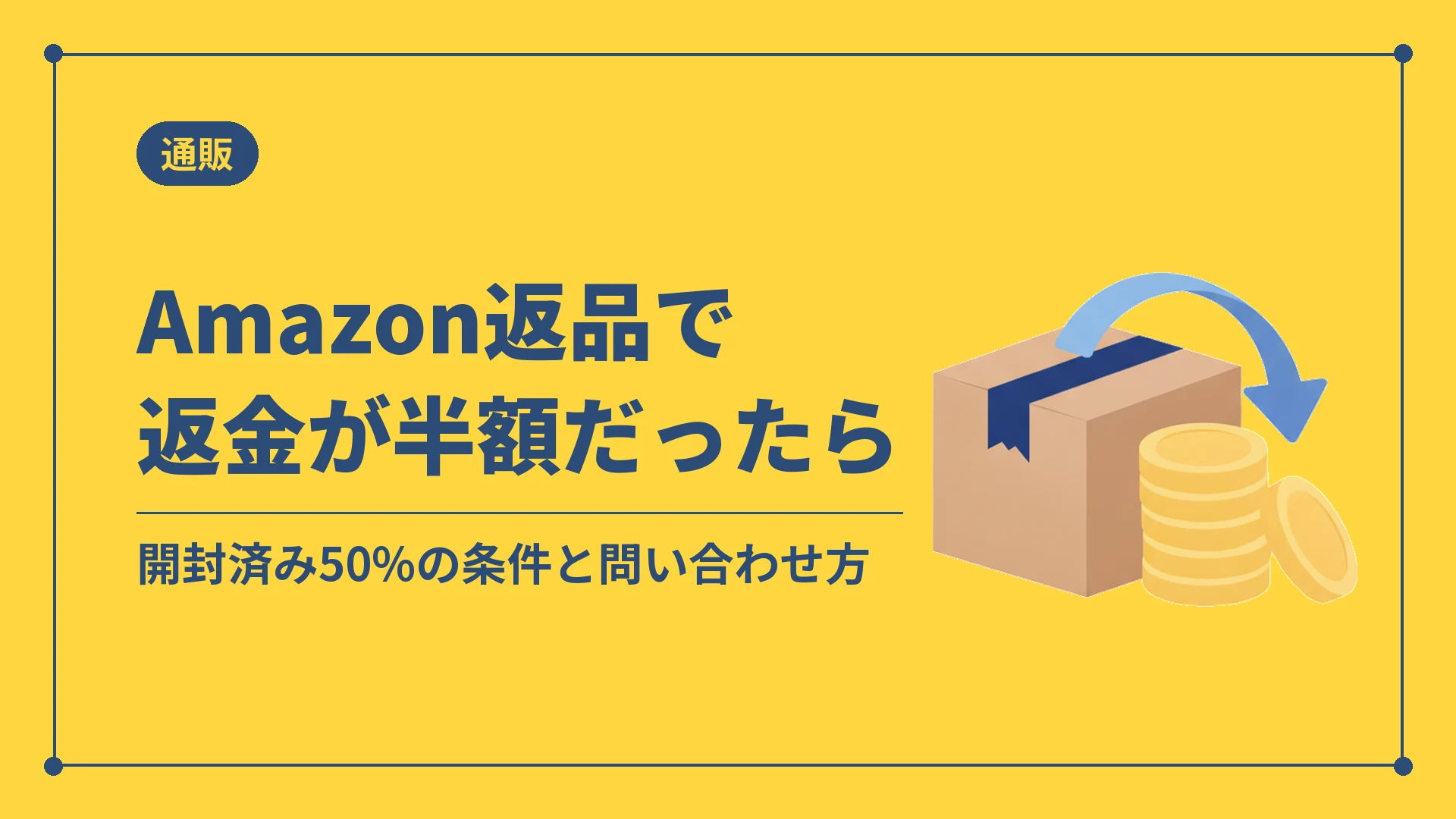 Amazon返品で返金が半額だったら（開封済み50%の条件と問い合わせ方）
