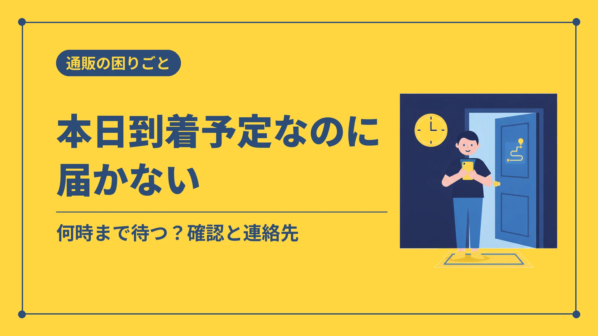 本日到着予定なのに届かない（何時まで待つ？確認と連絡先）