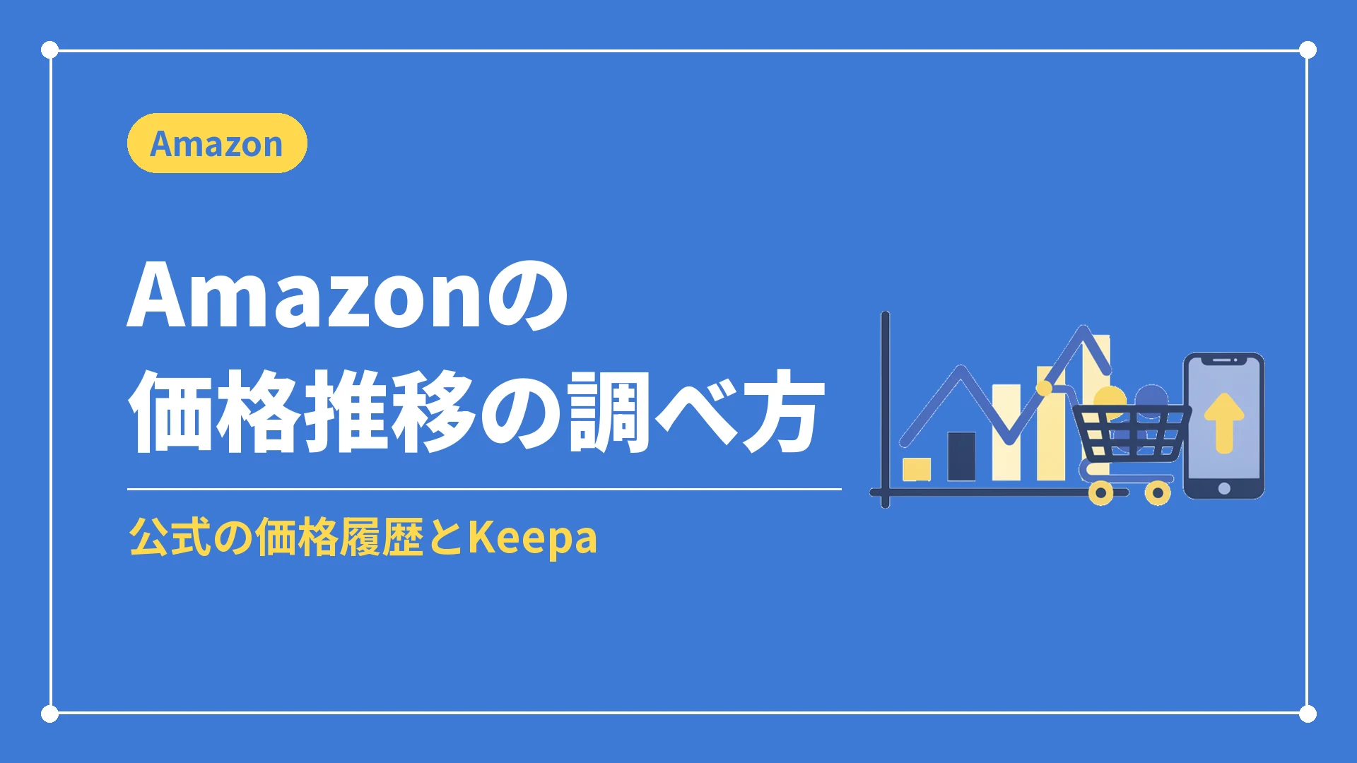 Amazonの価格推移の調べ方(公式の価格履歴とKeepa)