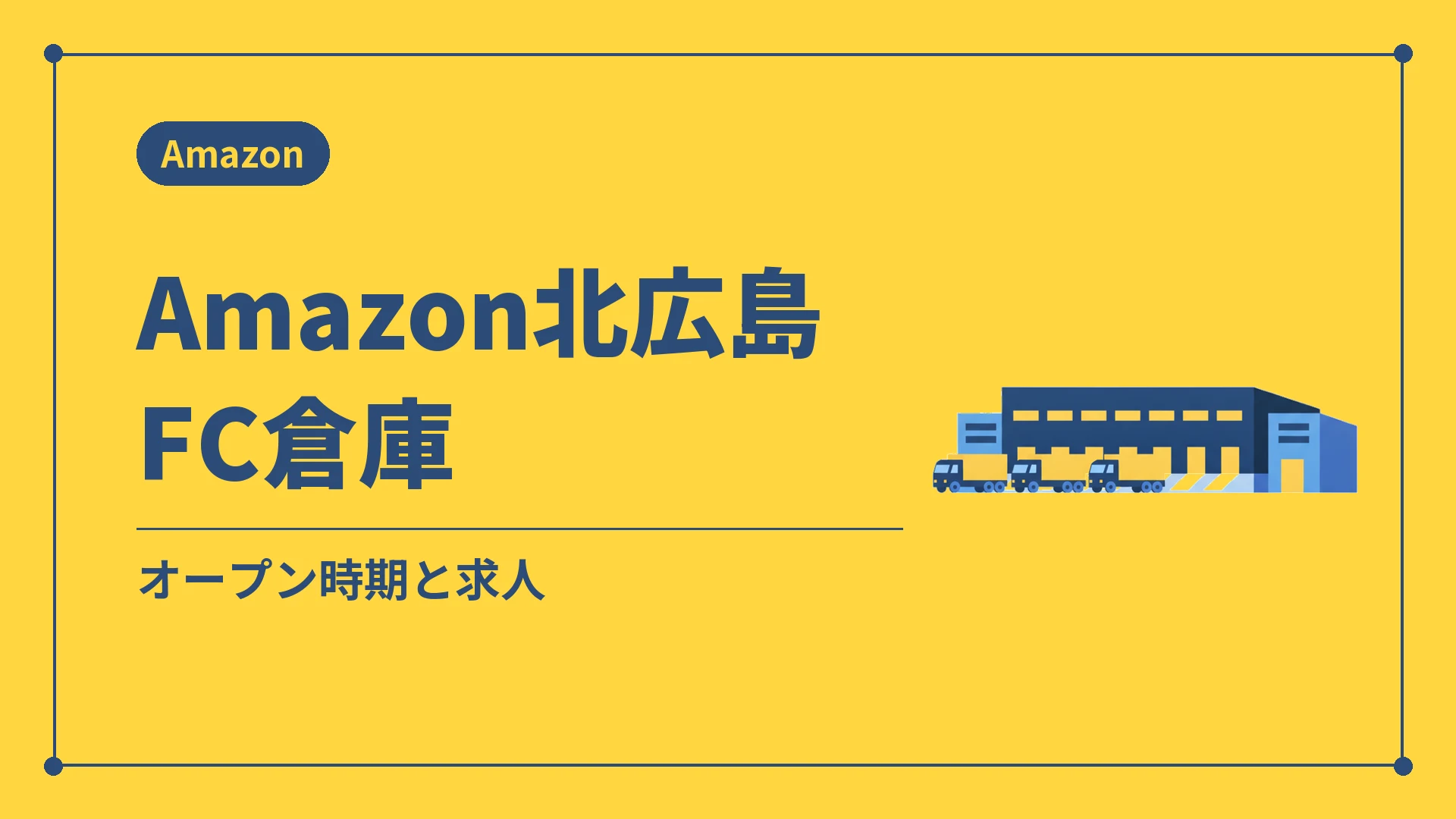 Amazon北広島FC倉庫(オープン時期と求人)