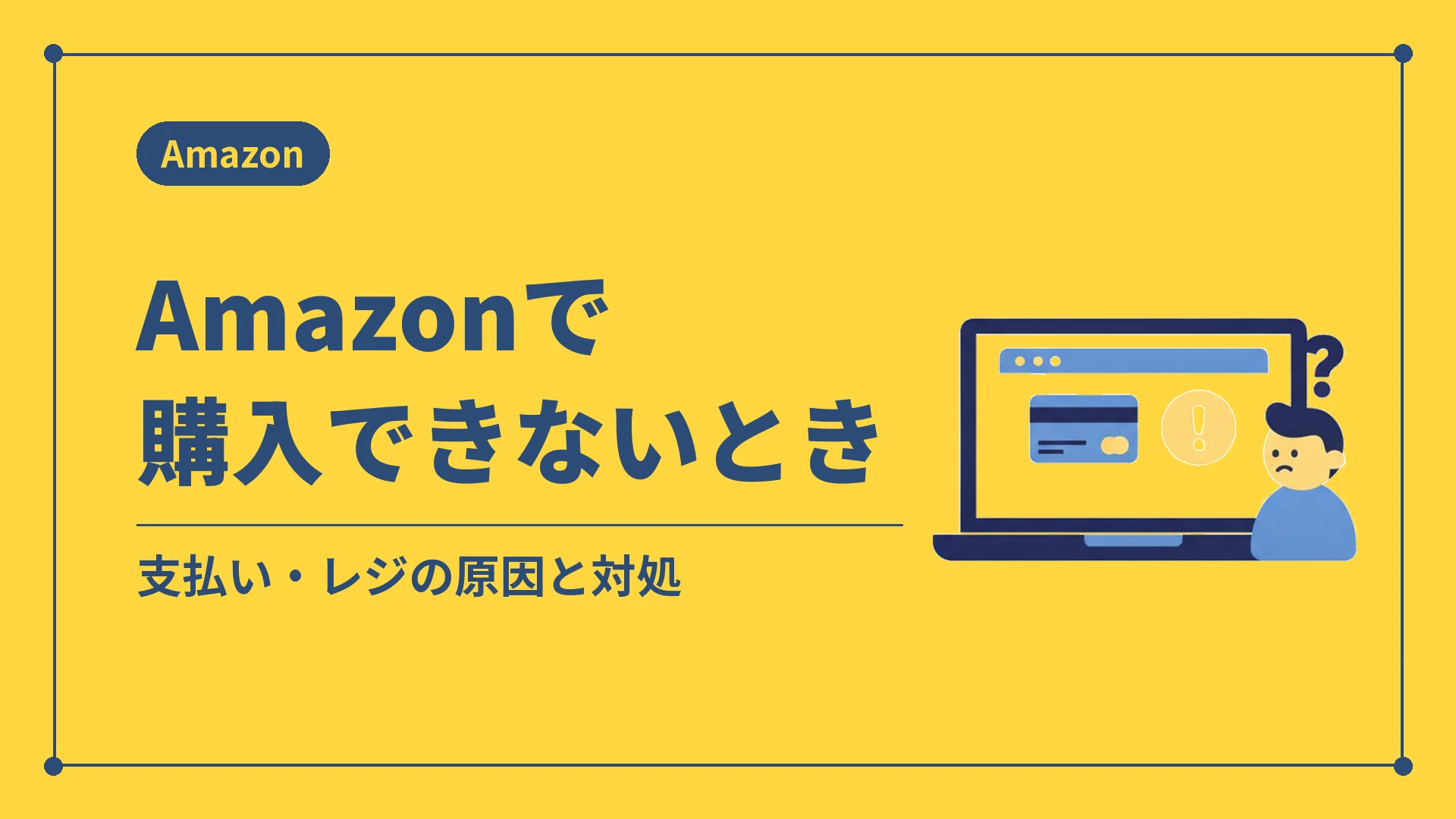 Amazonで購入できないとき(支払い・レジの原因と対処)