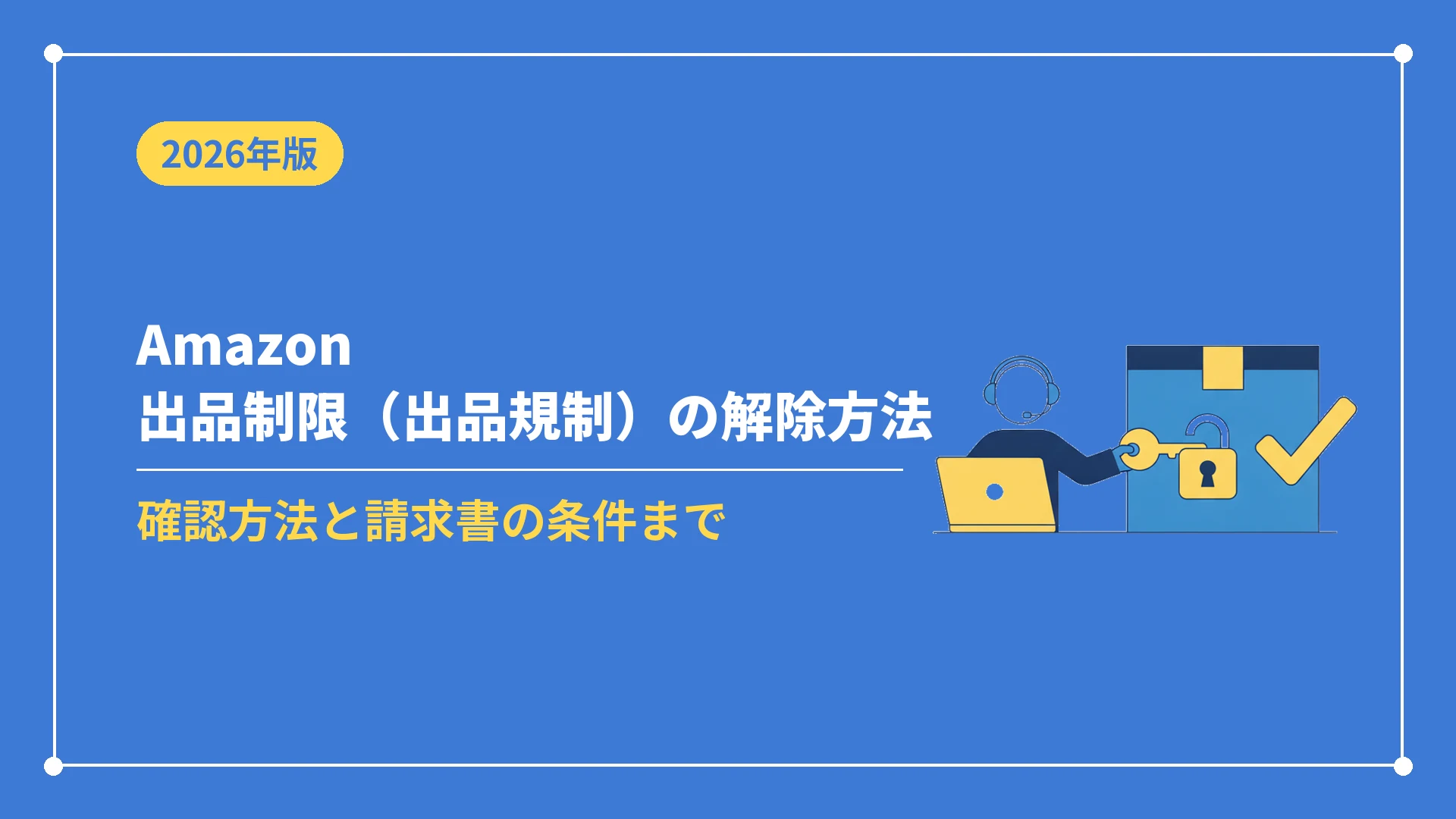 Amazon出品制限（出品規制）の解除方法（確認方法と請求書の条件まで）