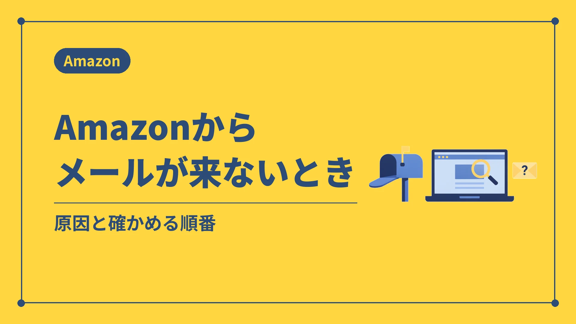 Amazonからメールが来ないとき(原因と確かめる順番)