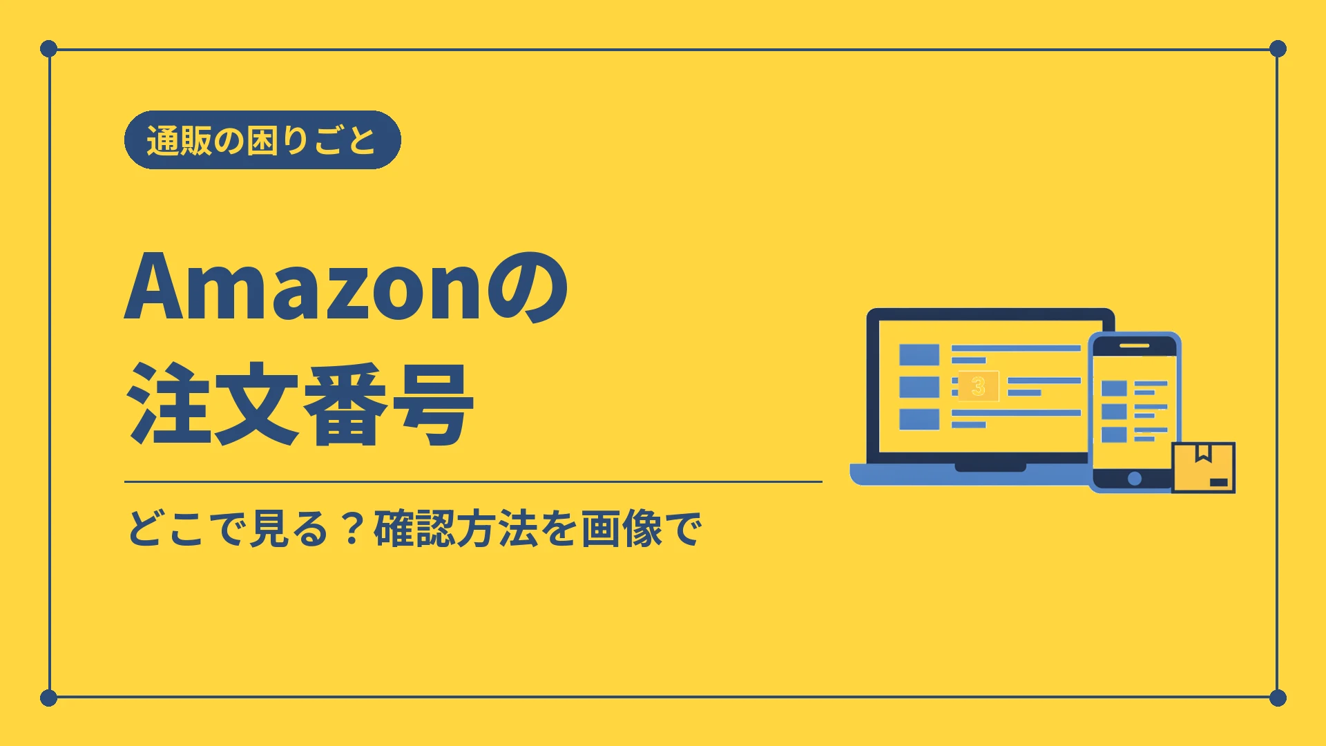 Amazonの注文番号(どこで見る?確認方法を画像で)