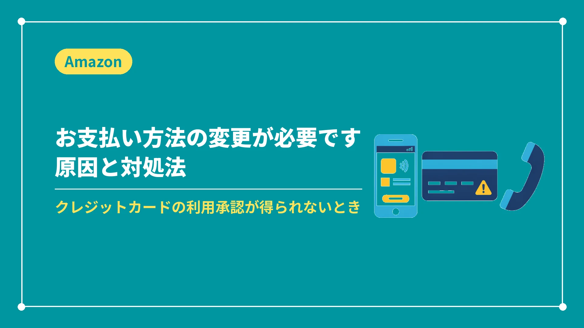 お支払い方法の変更が必要です原因と対処法(クレジットカードの利用承認が得られないとき)