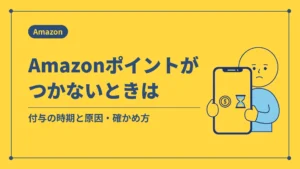 Amazonポイントがつかないときは（付与の時期と原因・確かめ方）
