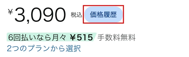 Amazonのスマホアプリの商品ページ。値段の横にある「価格履歴」のボタン(赤枠)