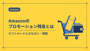 Amazonのプロモーション残高とは（ギフトカードとのちがい・期限）